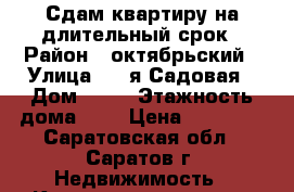 Сдам квартиру на длительный срок › Район ­ октябрьский › Улица ­ 2-я Садовая › Дом ­ 99 › Этажность дома ­ 5 › Цена ­ 11 000 - Саратовская обл., Саратов г. Недвижимость » Квартиры аренда   . Саратовская обл.,Саратов г.